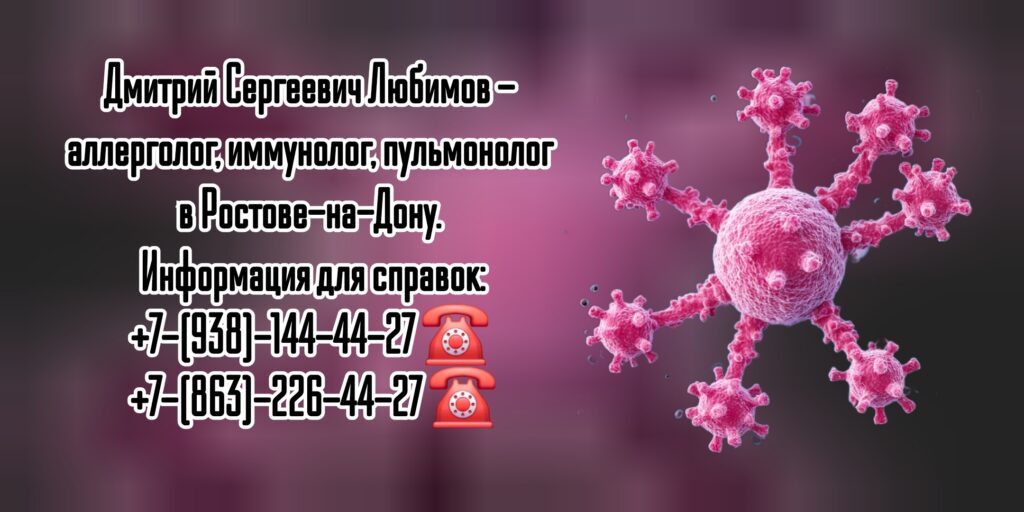 Консультация иммунолога в Ростове-на-Дону 