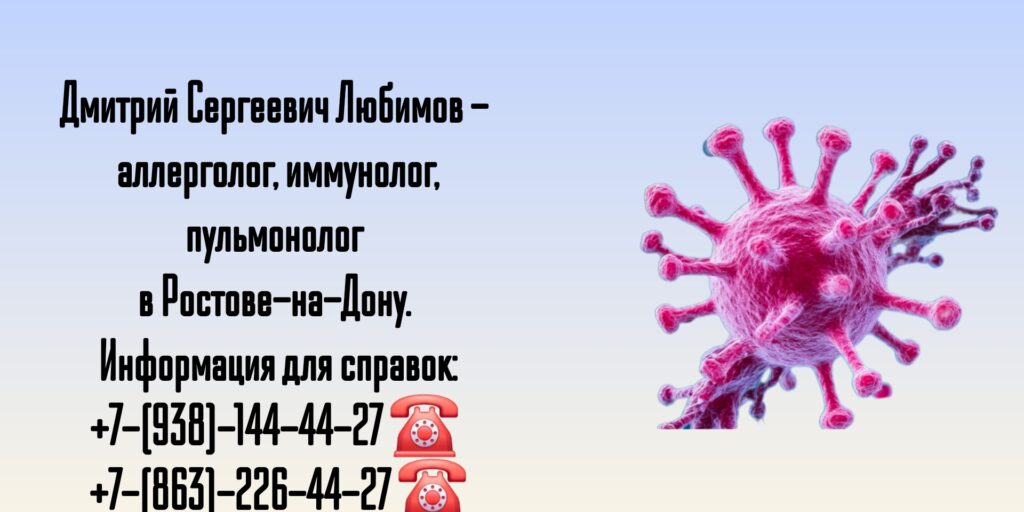 Консультация иммунолога в Ростове-на-Дону 