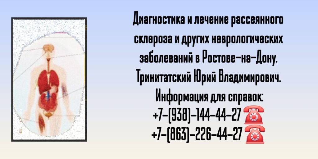 Ведущий невролог Ростова-на-Дону и РО - Тринитатский Юрий Владимирович