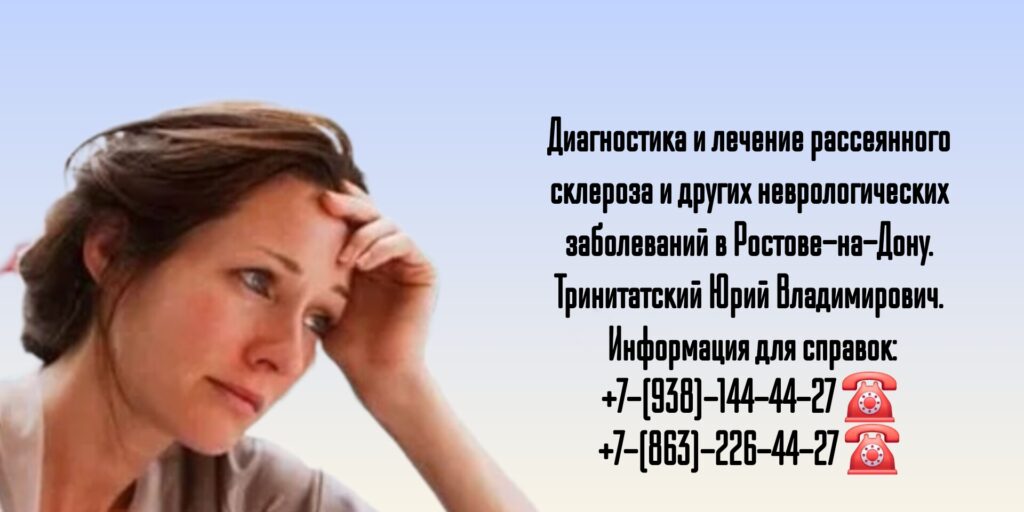 Ведущий невролог Ростова-на-Дону и РО - Тринитатский Юрий Владимирович