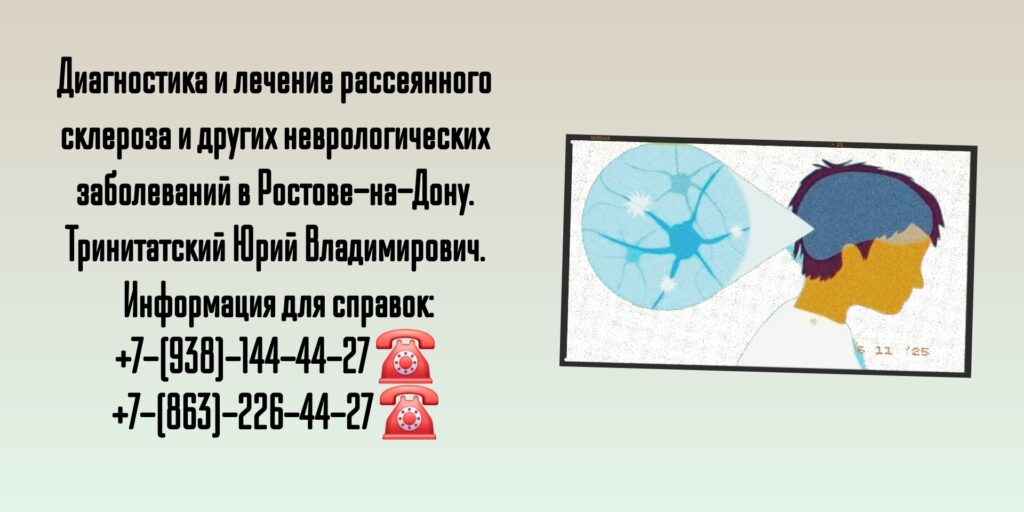 Ведущий невролог Ростова-на-Дону и РО - Тринитатский Юрий Владимирович