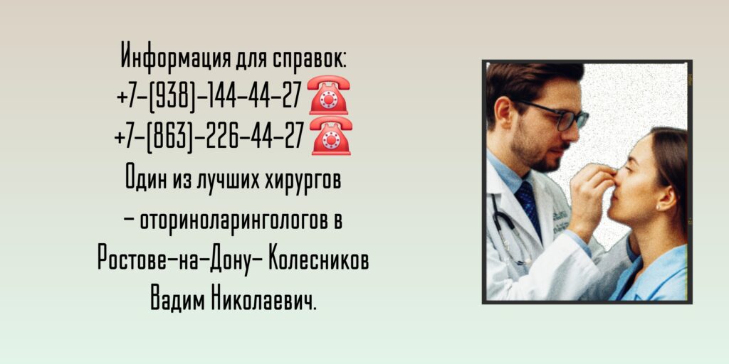 Ростов оториноларинголог - Колесников Вадим Николаевич 