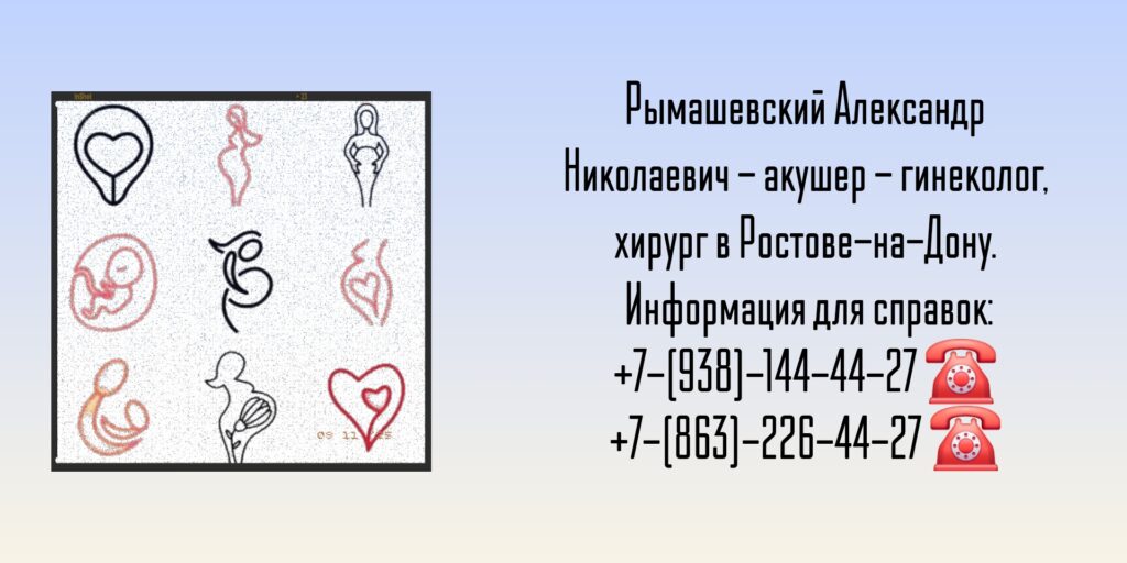 Акушер - гинеколог Ростов - Рымашевский Александр Николаевич 
