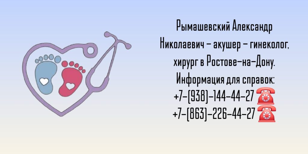 Акушер - гинеколог Ростов - Рымашевский Александр Николаевич 
