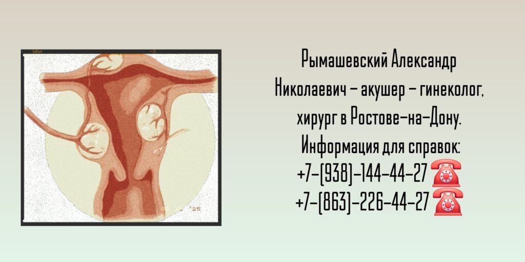 Акушер - гинеколог Ростов - Рымашевский Александр Николаевич 