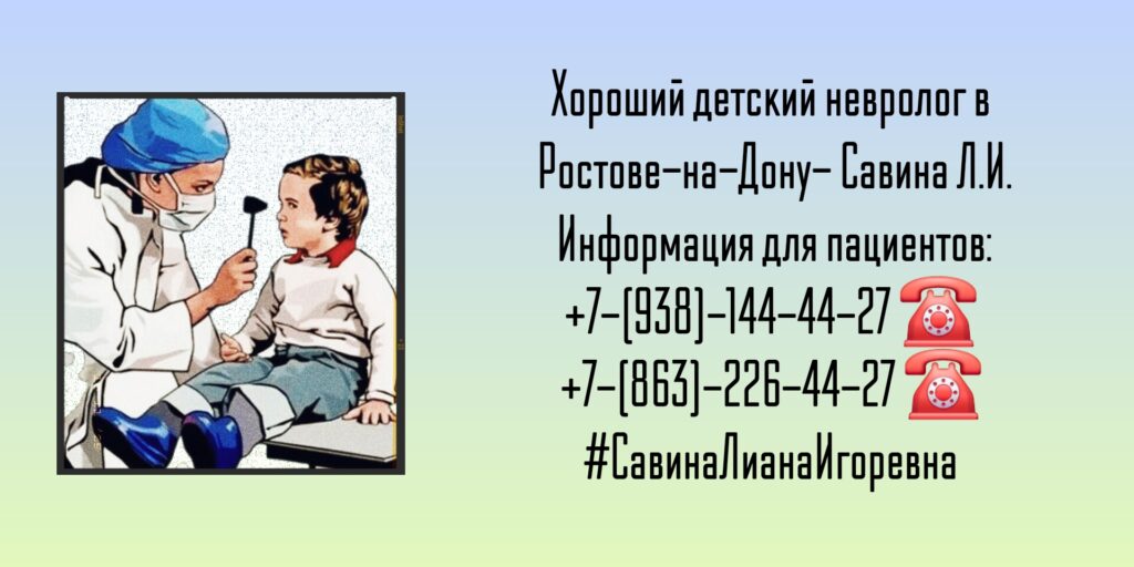 Врач детский невролог в Ростове-на-Дону- Савина Л.И