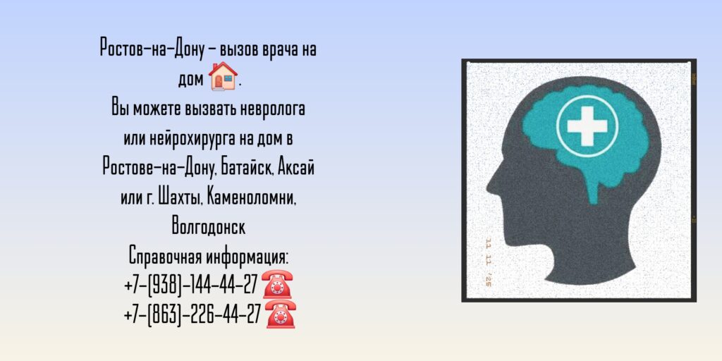 Вызов невролог на дом в Ростове-на-Дону 