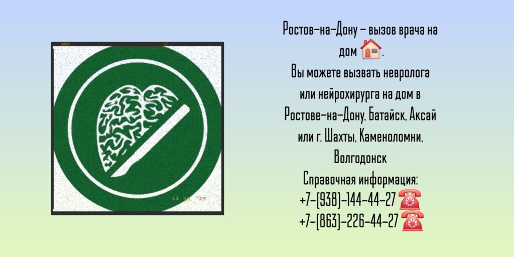 Вызов невролог на дом в Ростове-на-Дону 