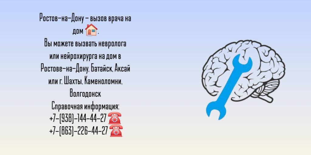 Вызов невролог на дом в Ростове-на-Дону 