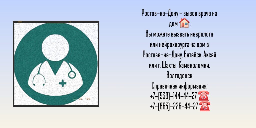 Вызов невролог на дом в Ростове-на-Дону 