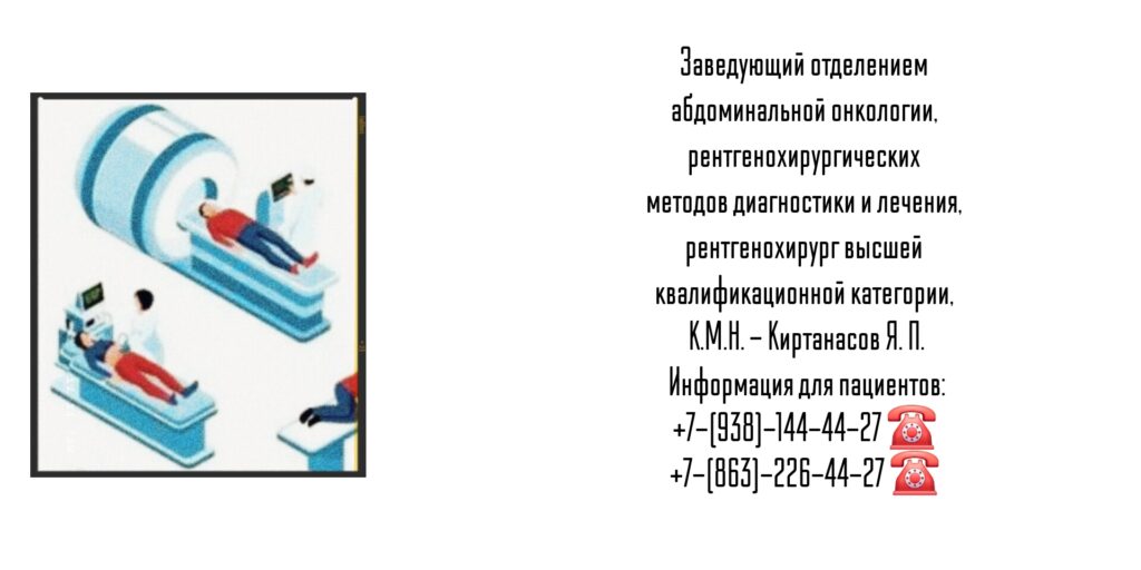 Киртанасов Яков Павлович - врач рентгенохирург Ростове-на-Дону 