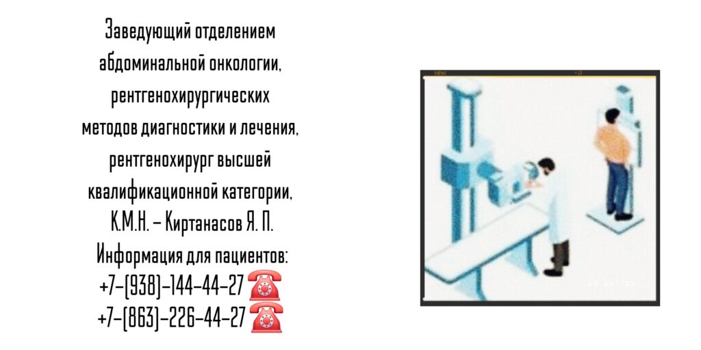 Киртанасов Яков Павлович - врач рентгенохирург Ростове-на-Дону 