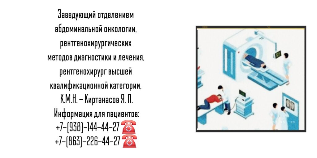 Киртанасов Яков Павлович - врач рентгенохирург Ростове-на-Дону 