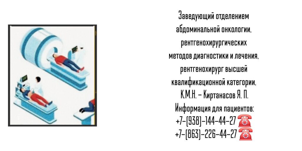 Киртанасов Яков Павлович - врач рентгенохирург Ростове-на-Дону 