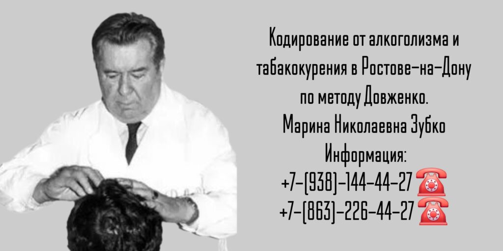 Кодирование от алкоголизма Ростов - Зубко Марина Николаевна 