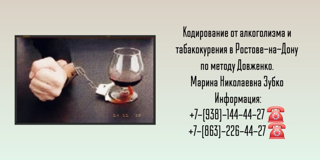 Кодирование от алкоголизма Ростов - Зубко Марина Николаевна 