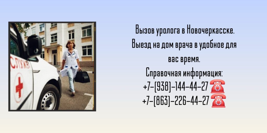 Вызов на дом уролога в Новочеркасске 