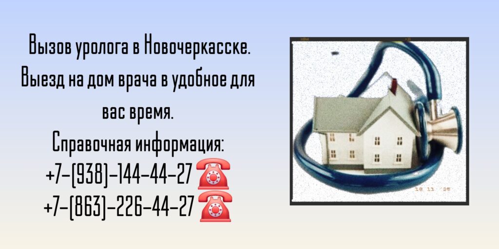 Вызов на дом уролога в Новочеркасске 
