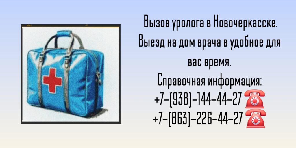 Вызов на дом уролога в Новочеркасске 