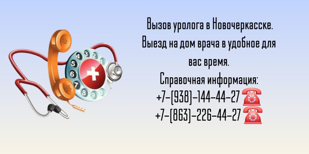 Вызов на дом уролога в Новочеркасске 
