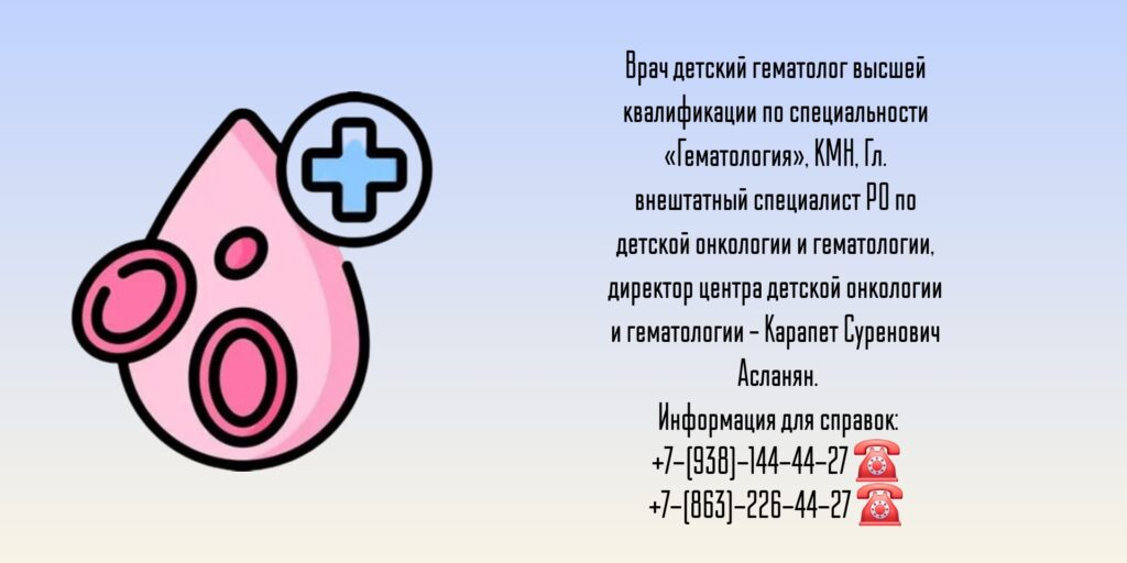 Детский гематолог Ростов-на-Дону - Асланян К.С