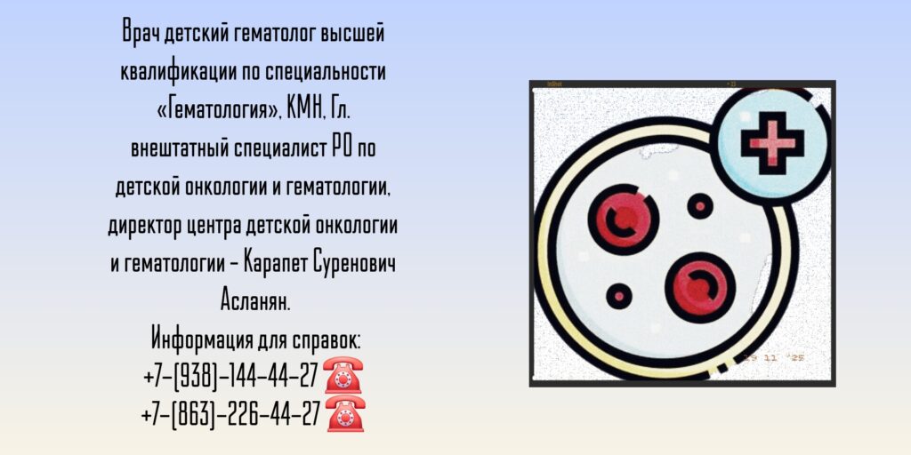 Детский гематолог Ростов-на-Дону - Асланян К.С