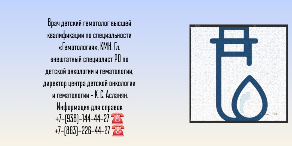 Детский гематолог Ростов-на-Дону - Асланян К.С