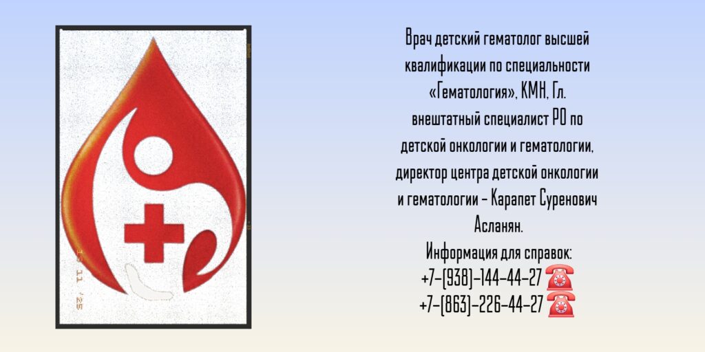 Детский гематолог Ростов-на-Дону - Асланян К.С