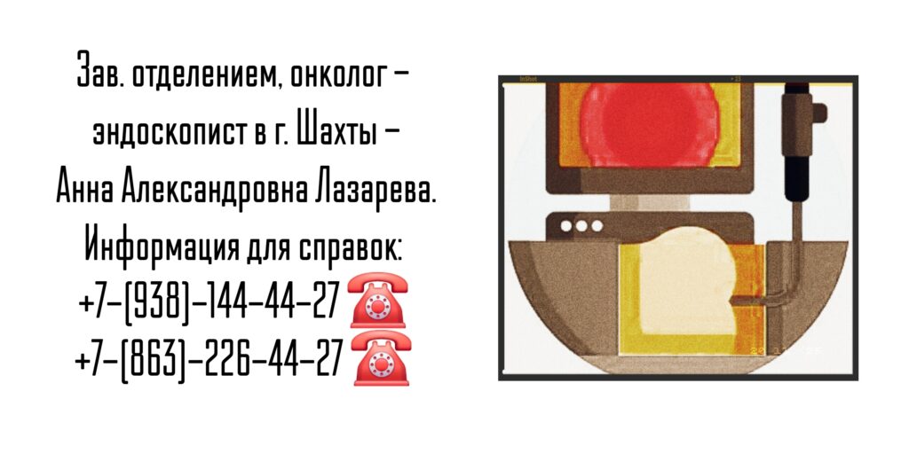 Эндоскопист - онколог в Шахтах - Лазарева Анна Александровна