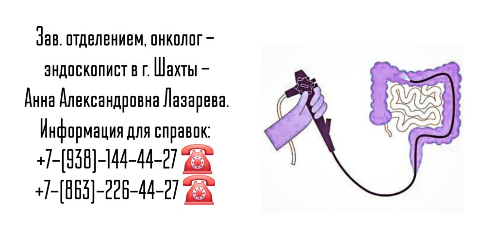 Эндоскопист - онколог в Шахтах - Лазарева Анна Александровна