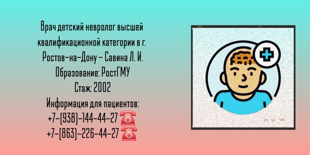 Детский невролог Ростов - Савина Лиана Игоревна 