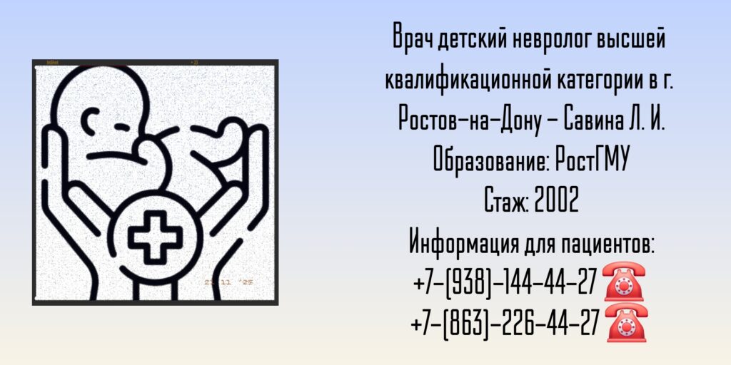 Детский невролог Ростов - Савина Лиана Игоревна 