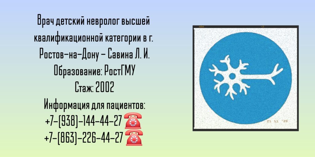 Детский невролог Ростов - Савина Лиана Игоревна 