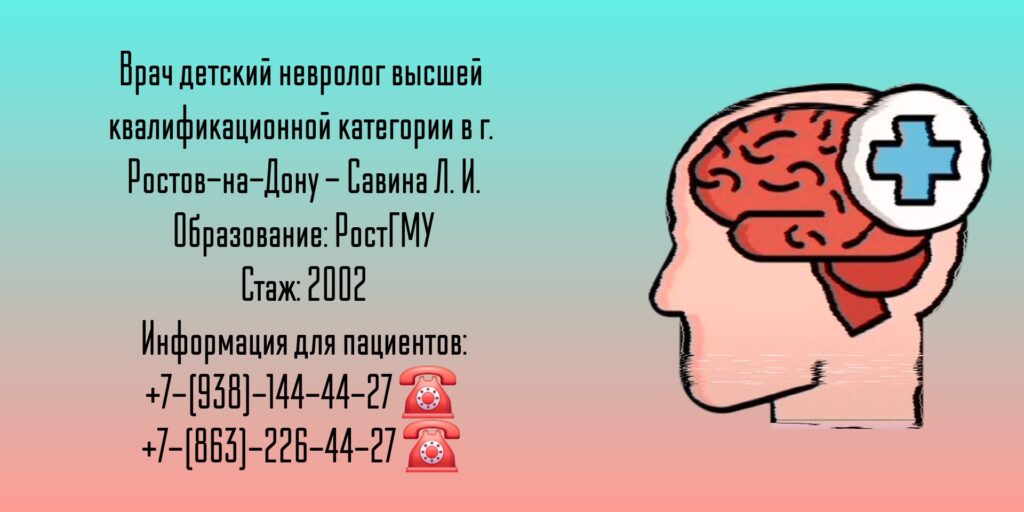 Детский невролог Ростов - Савина Лиана Игоревна 