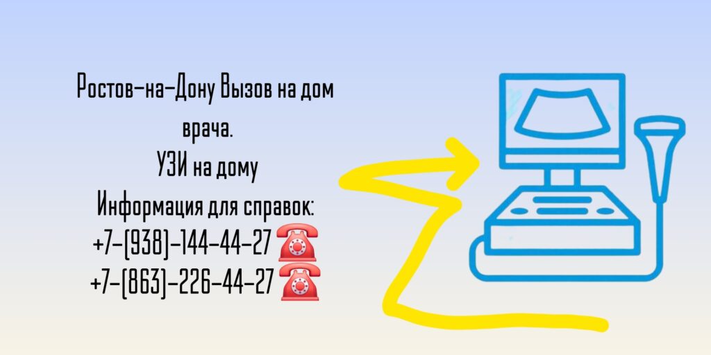 Вызов на дом врача УЗИ в Батайске 