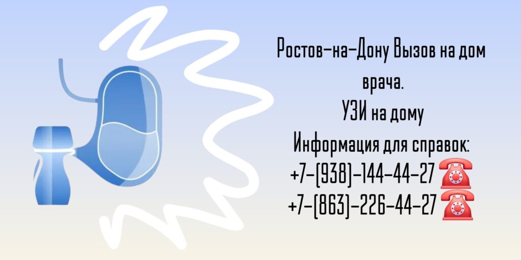 Вызов на дом врача УЗИ в Батайске 