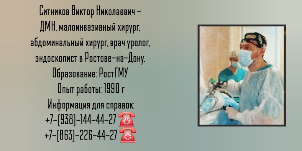 Ситников Виктор Николаевич- лапароскопия паховой грыжи в Ростове-на-Дону 