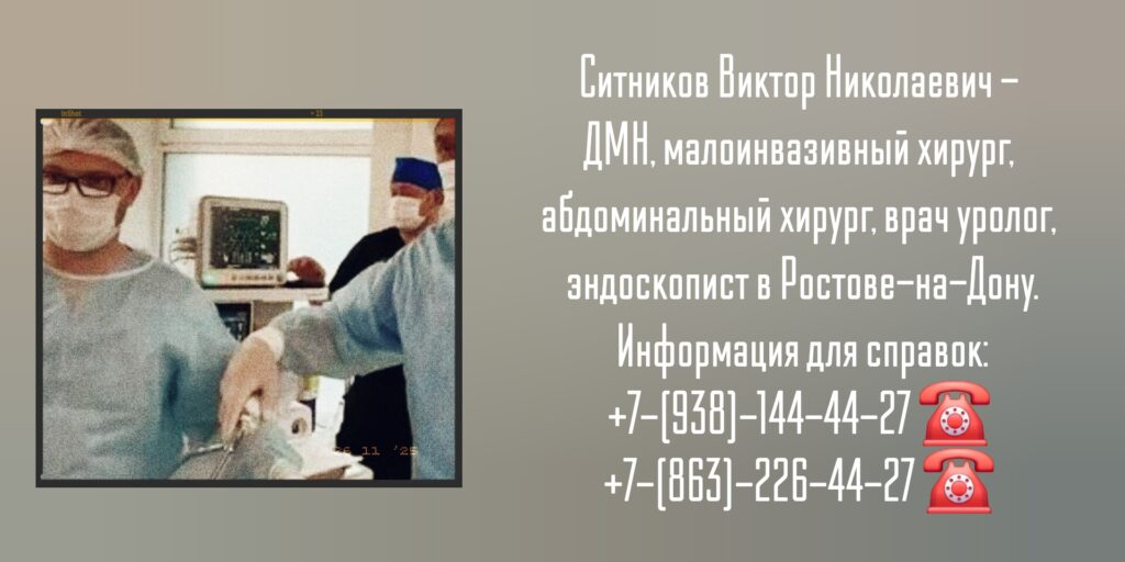 Ситников Виктор Николаевич- лапароскопия паховой грыжи в Ростове-на-Дону 