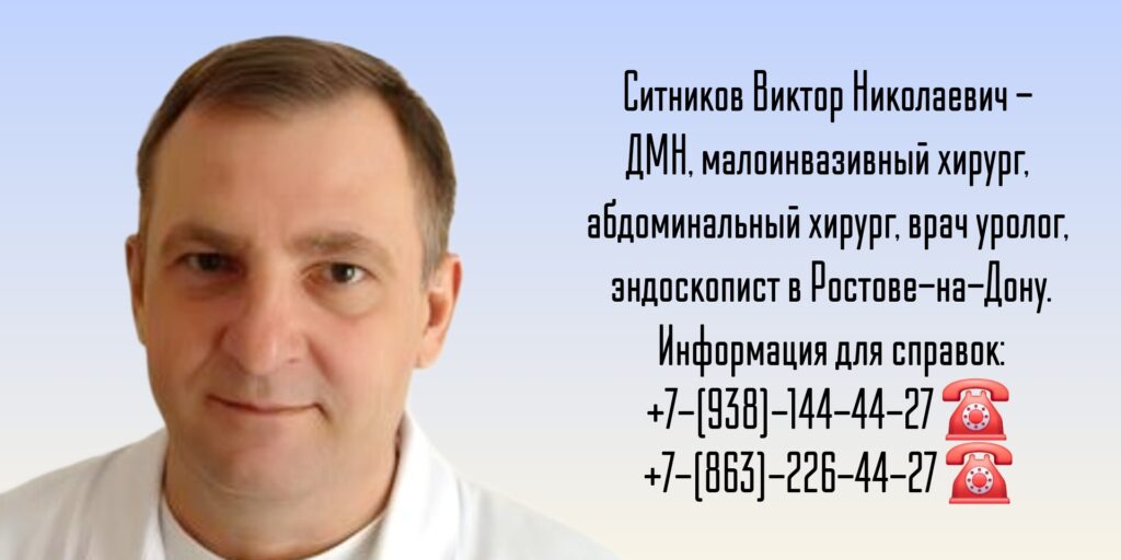 Ситников Виктор Николаевич- лапароскопия паховой грыжи в Ростове-на-Дону 