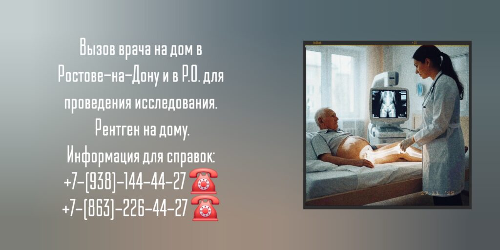 Ростов вызов врача на дом - Рентген 
