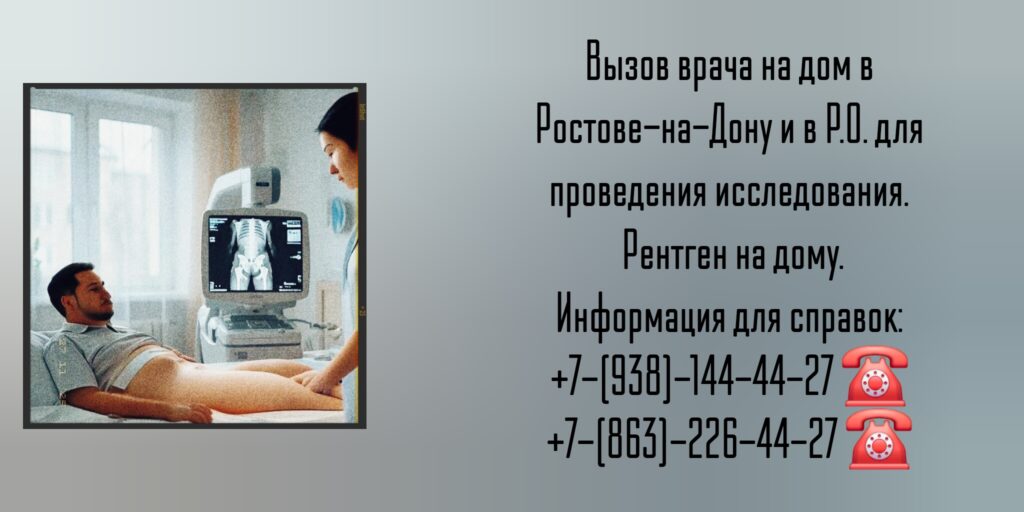 Ростов вызов врача на дом - Рентген 