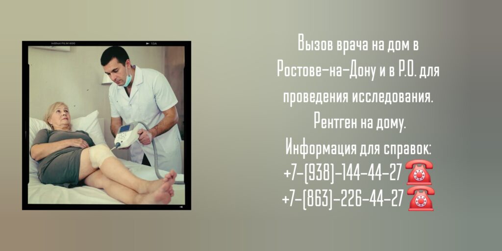 Ростов вызов врача на дом - Рентген 