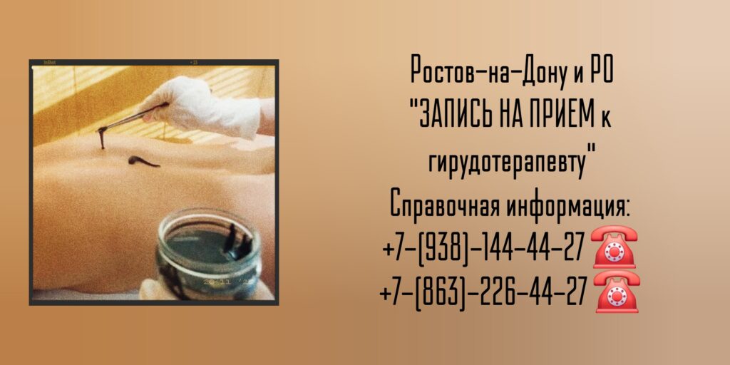 Гирудотерапевт в Ростове-на-Дону- Кублов Андрей Владимирович 