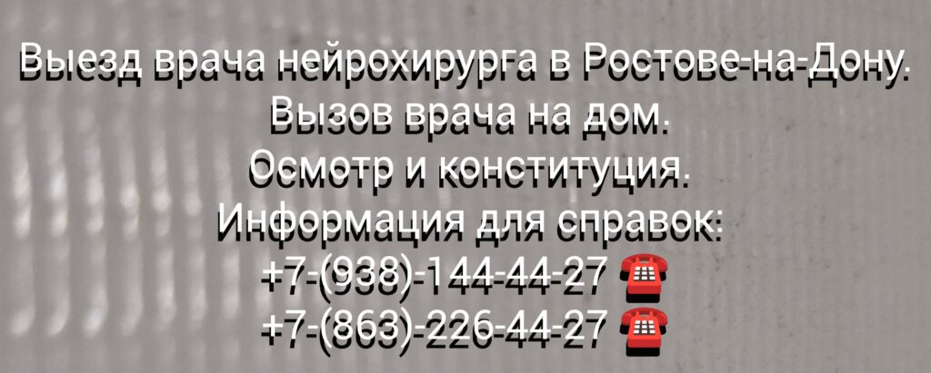 Консультация врача нейрохирурга на дому в Ростове-на-Дону
