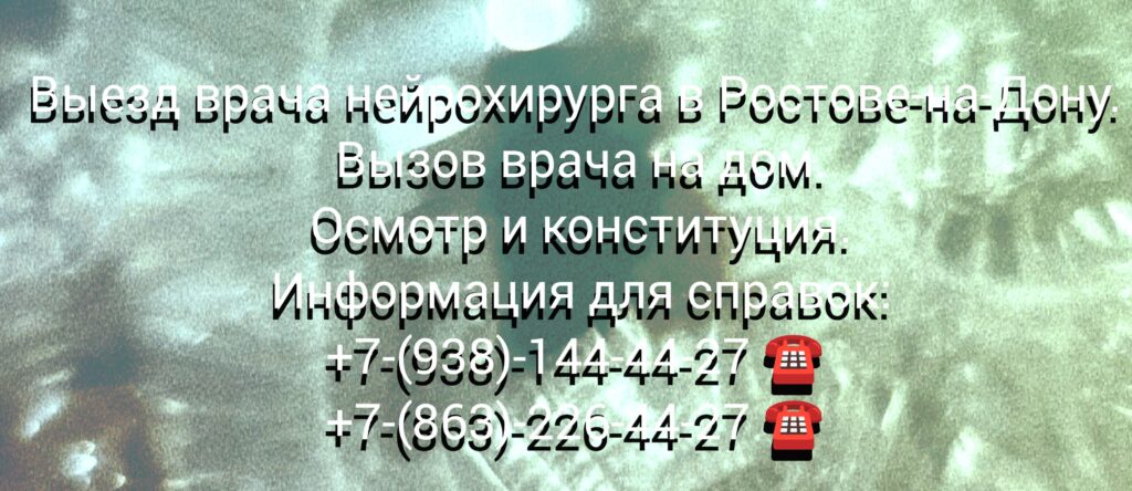 Консультация врача нейрохирурга на дому в Ростове-на-Дону