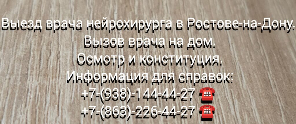 Консультация врача нейрохирурга на дому в Ростове-на-Дону