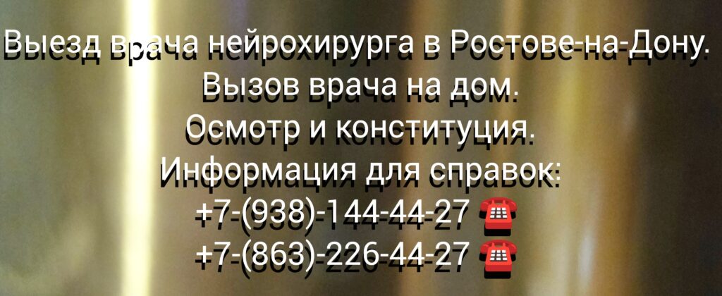 Консультация врача нейрохирурга на дому в Ростове-на-Дону