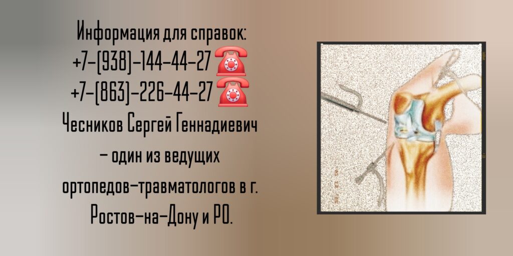 Чесников Сергей Геннадьевич - ведущий ортопед-травматолог Ростов-на-Дону