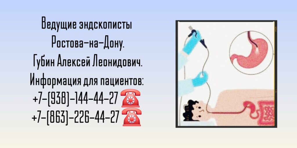 Губин Алексей Леонидович - эндоскопия в Ростове-на-Дону