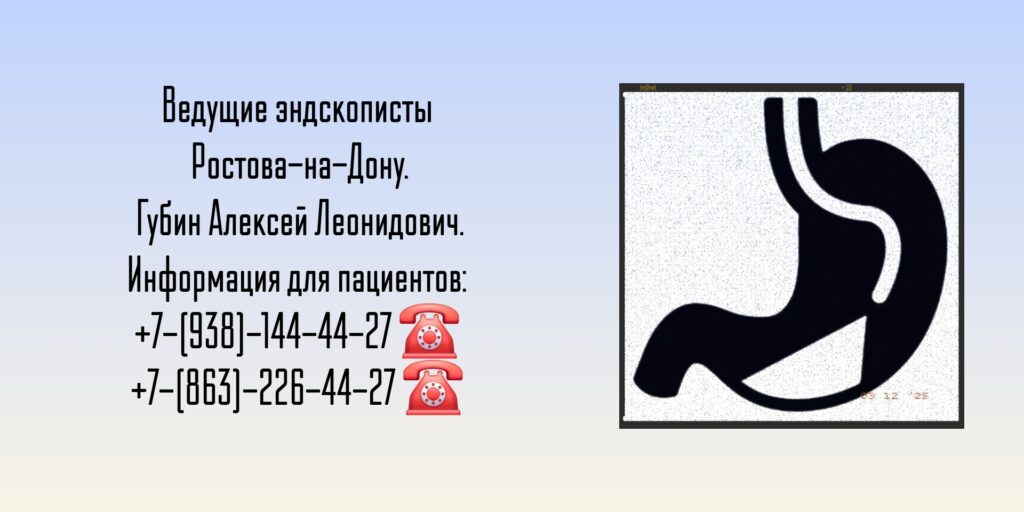 Губин Алексей Леонидович - эндоскопия в Ростове-на-Дону